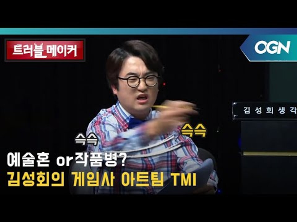 예술혼 or 작품병? 김성회가 말하는 게임사 아트팀 vs 디렉터의 갈등! OGN 스페...