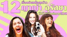 12 เรื่องจริงสุดว้าวของ... ญาญ่า อุรัสยา