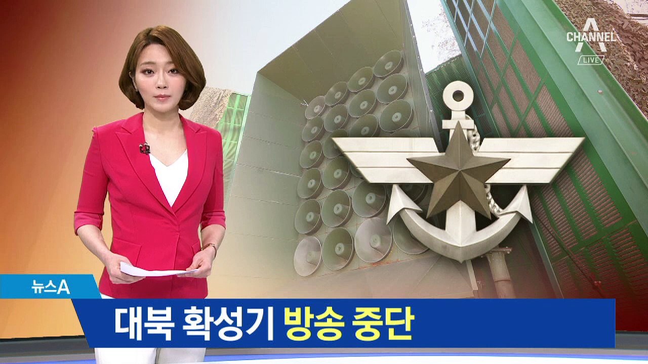 대북확성기 중단…회담 당일 한미훈련도 ‘스톱’