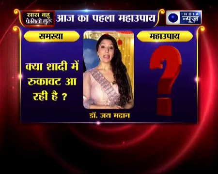 शादी से जुड़ा पहला महाउपाय: क्या शादी में रुकावट आ रही है? | Family Guru