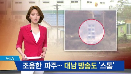 시끄럽던 파주 “北 방송 안 들려”…사전 조율?