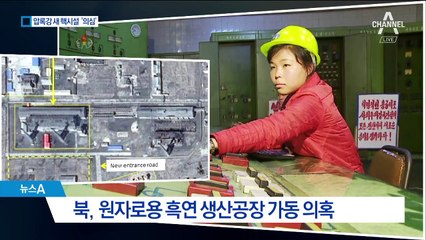 北, 원자로용 흑연 공장 가동?…비핵화 의구심