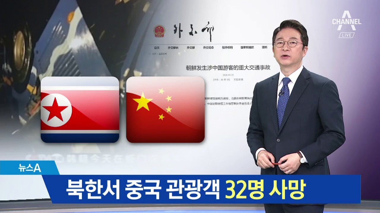 북한서 관광버스 전복…중국인 관광객 32명 사망