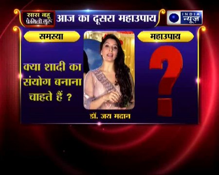 शादी से जुड़ा दूसरा महाउपाय : क्या शादी का संयोग बनाना चाहते हैं? | Family Guru