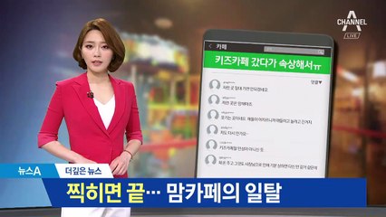 [더깊은뉴스]“찍히면 망한다”…맘 카페의 횡포
