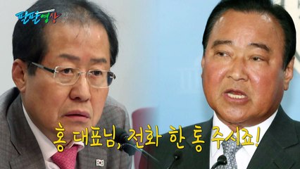 [팔팔영상] 홍준표 대표님, 이완구 전 총리에 전화 좀... / YTN