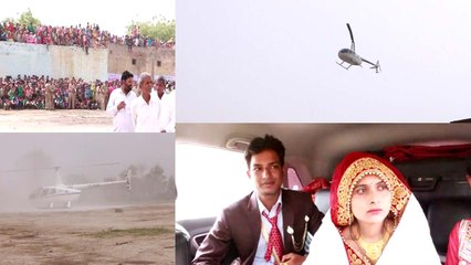 किसान का बेटी को दुल्हनियां बनाकर हेलीकॉप्टर से ले गया दूल्हा, देखने के लिए जुटी भीड़