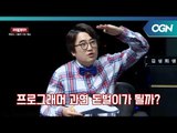 게임 프로그래머의 연봉 처우, 과연 돈벌이가 될까? OGN 스페셜 - 트러블메이커 2화