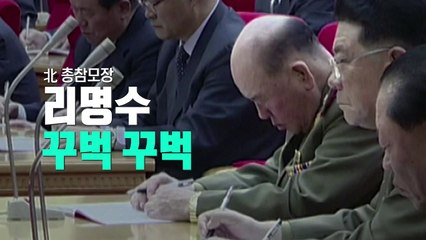 김정은 말하는데 꾸벅꾸벅...'서열 2위' 리명수, 숙청되나 / YTN