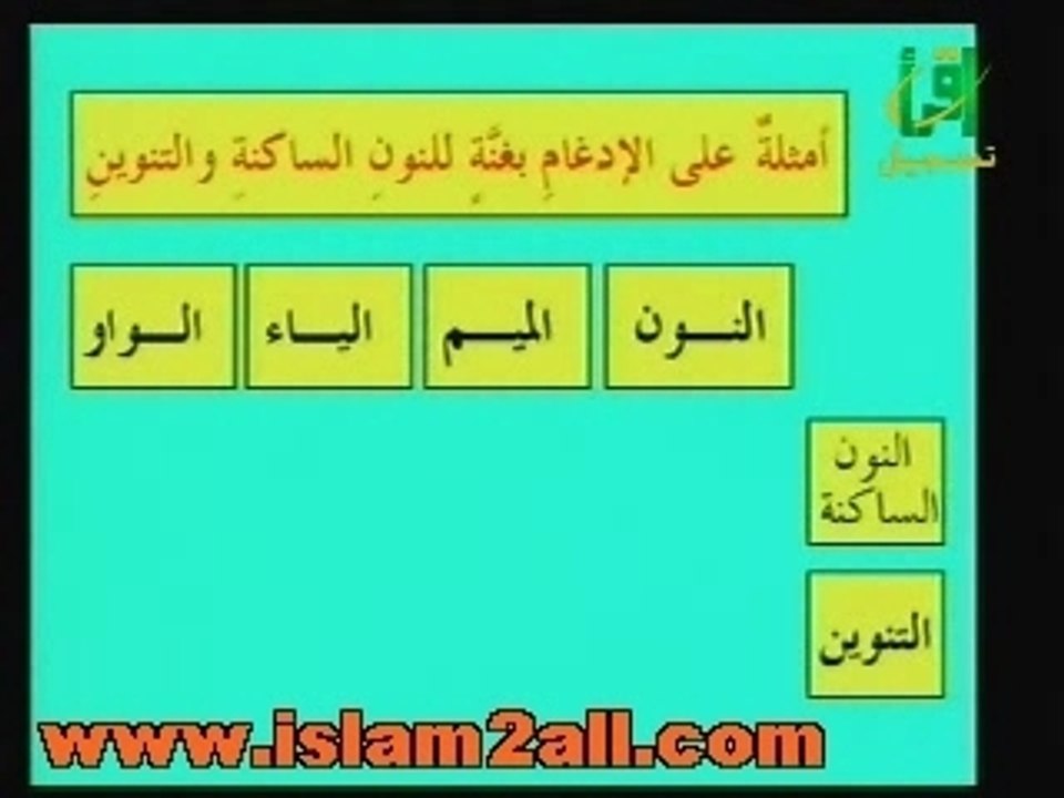 12 a7kam annon assakina (idgham)