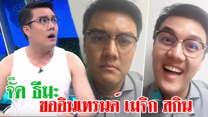 จั๊ด ธีมะ ขออินเทรนด์ เมจิก สกิน ขอลงรูปรีวิวกับเขาบ้าง