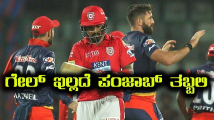 IPL 2018 : DD vs KXIP - ಗೇಲ್ ಇಲ್ಲದೆ ಪಂಜಾಬ್ ತಬ್ಬಲಿ  | Oneindia Kannada