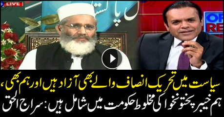 We are independent like PTI, part of coalition in KP, says JI emir Siraj-ul-Haq
