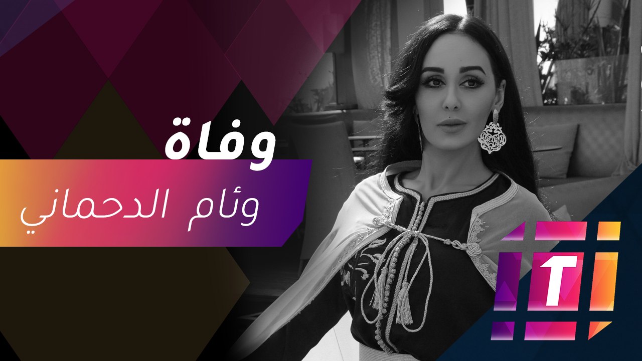 #MBCTrending - المشاهير ينعون وئام الدحماني بحزن