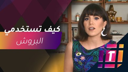 #MBCTrending - خطوات بسيطة تساعدك على تجميل الملابس بالبروش