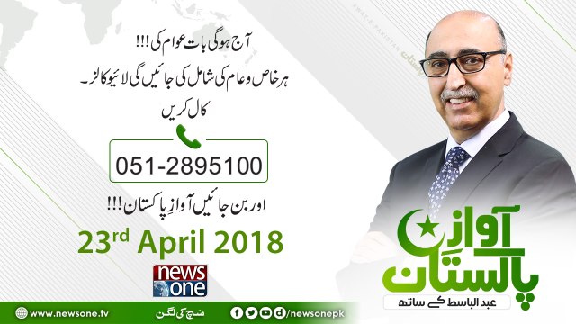 Awaz E Pakistan | 23-April 2018 | Wazir-e-Azam Shahid Khaqan Abbasi ka Daura London Kaisa Raha |