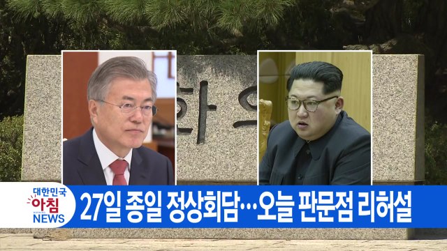 [YTN 실시간뉴스] 27일 종일 정상회담...오늘 판문점 리허설 / YTN