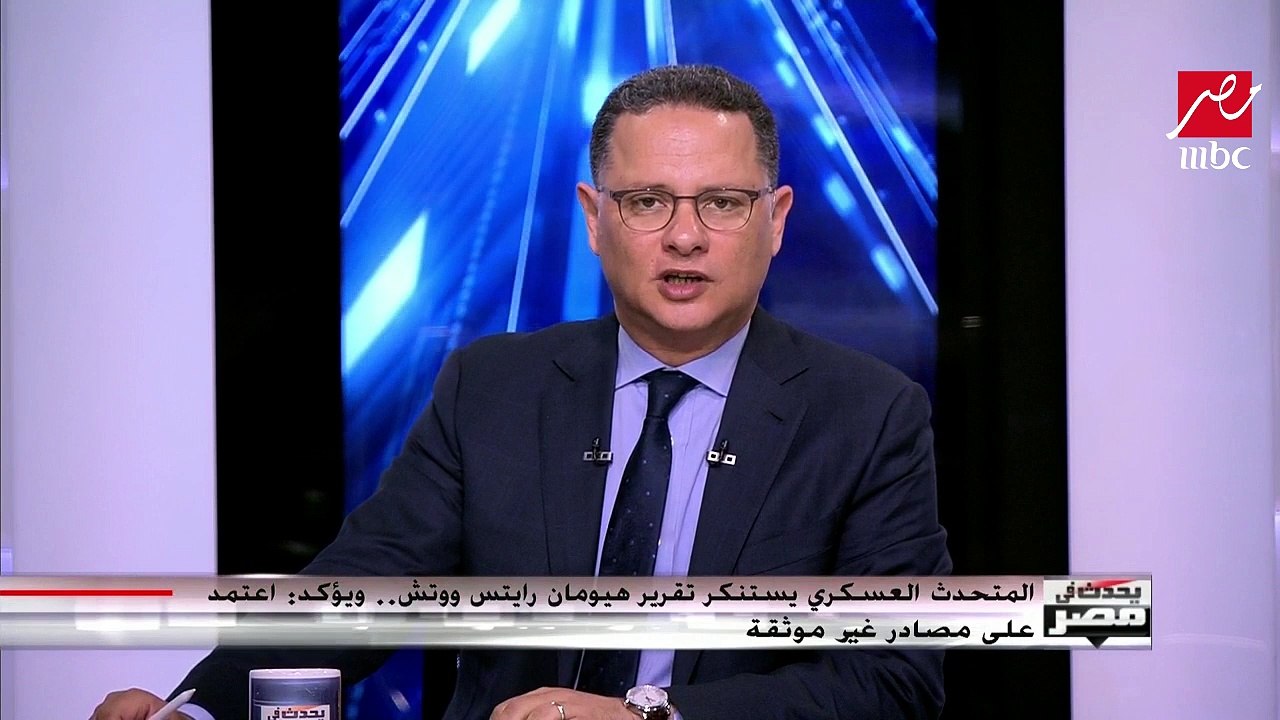 المتحدث العسكري باسم القوات المسلحة يستنكر تقرير هيومان رايتس ووتش.. ويؤكد اعتمد على مصادر غير موثوقة