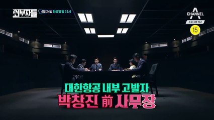 [예고] 박창진 전 대한항공 사무장이 밝히는 대한항공 오너 일가의 갑질 만행