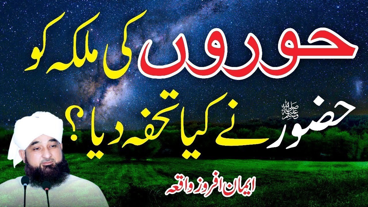 Muhammad Raza Saqib Mustafai - Horoo'n Ki Malikaa Ko HUZOOR Ne Kya Tuhfa Diya