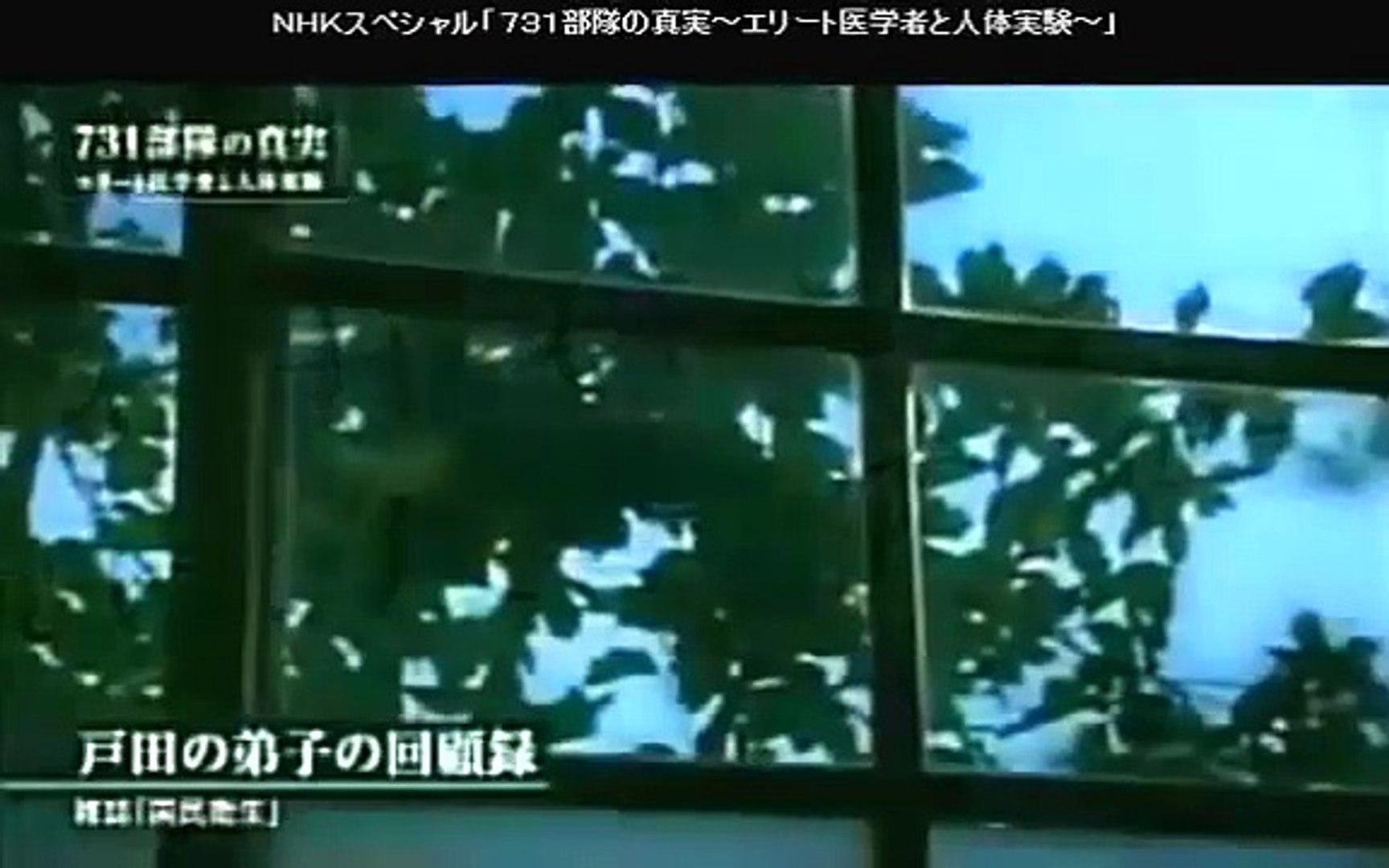 Nhkスペシャル 731部隊の真実 エリート医学者と人体実験 動画