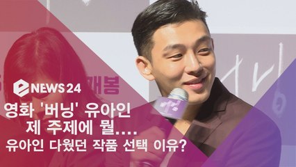 '버닝' 유아인, 제 주제에 뭘? '유아인 다웠던 작품 선택 이유?'