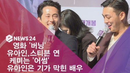 '버닝' 스티븐 연, 유아인 케미 '어썸' "기가 막힌 배우"