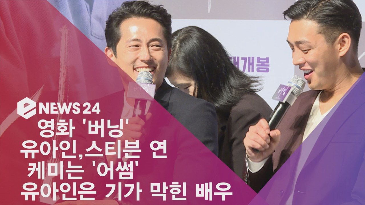 '버닝' 스티븐 연, 유아인 케미 '어썸' "기가 막힌 배우"