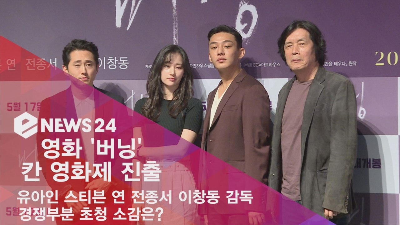 ′버닝′ 칸 영화제 진출, 유아인 ′안 가봤지만 대단하다더라′ 소감 전해