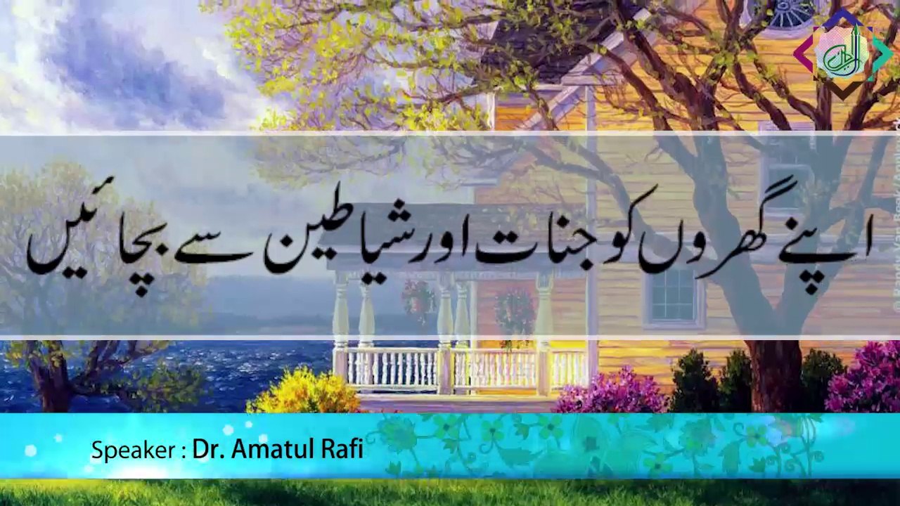 Apnay Gharon ko Jinnat aur Shayateen se bachayen