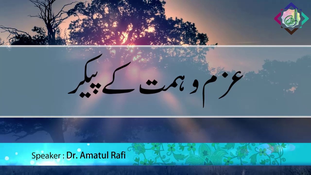 Azm-o-Himmat ke Paiker