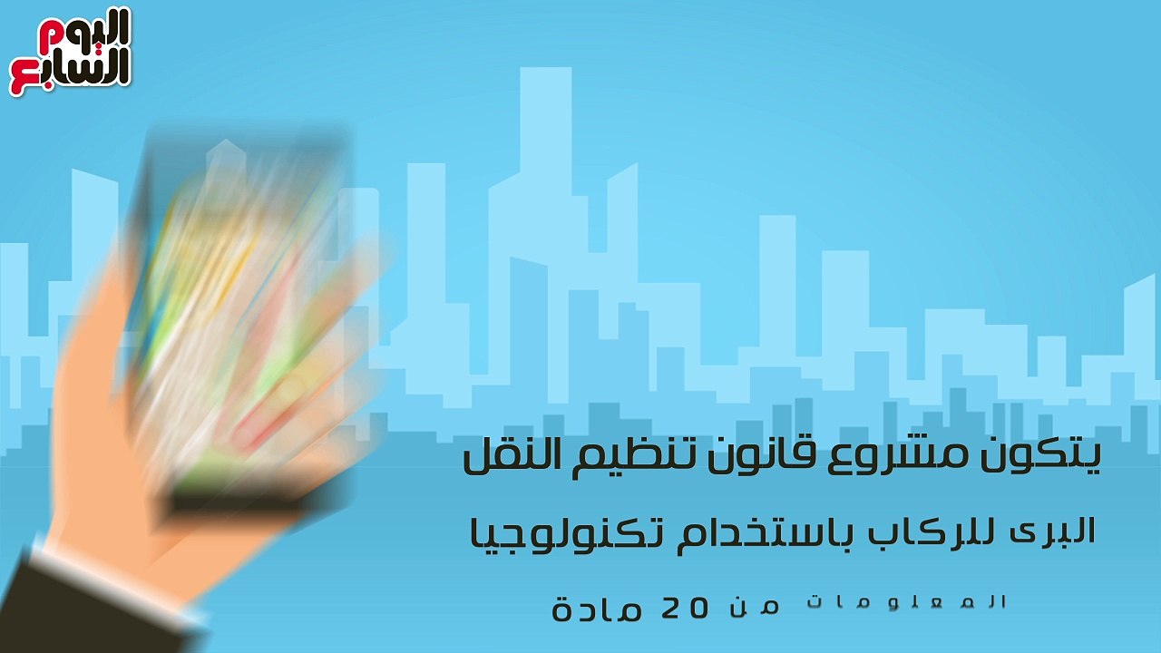 فيديو معلوماتى.. كل ما تريد معرفته عن قانون "أوبر وكريم"