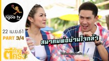 ตีท้ายครัว | นิว นภัสสร   เป๊ก เปรมณัช | 22 เม.ย.61 | ตอน 3/4