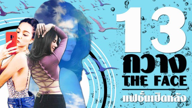 13 แฟชั่นเปิดหลัง กวาง the face สวย แซ่บ เผ็ดเว่อร์