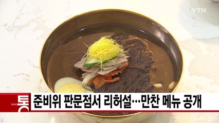[YTN 실시간뉴스] 남북정상회담 준비위 판문점서 리허설...만찬 메뉴 공개 / YTN