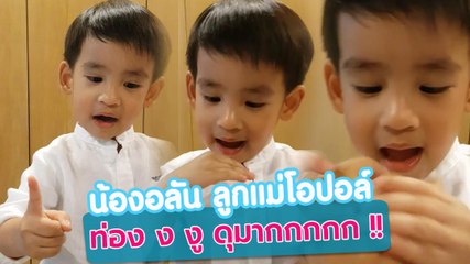คลิปน่ารัก น้องอลัน ลูกแม่โอปอล์ ท่อง ง.งู ดุมากกก !!