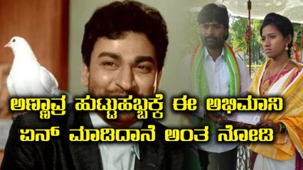 ಅಣ್ಣಾವ್ರ ಪಕ್ಕ ಅಭಿಮಾನಿ ಅಂದ್ರೆ ಇವ್ನೆ ನೋಡಿ  | Filmibeat Kannada