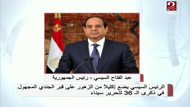 الرئيس السيسي يضع إكليلاً من الزهور على قبر الجندي المجهول في ذكرى ال36 لتحرير سيناء