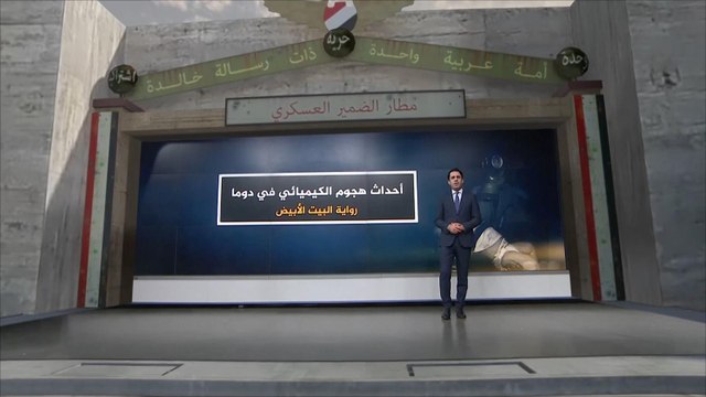أحدث هجمات الكيميائي في دوما