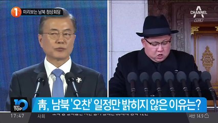 미리보는 남북 정상회담