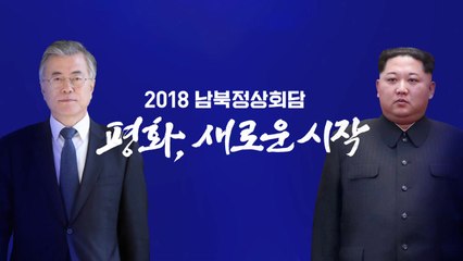 [뉴스통] 남북정상회담 D-3...오늘 판문점서 1차 리허설 / YTN