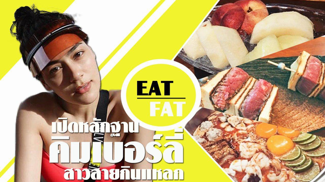 สาวสายกินแหลก คิมเบอร์ลี่ แต่ออกกำลังจนหุ่นดีได...