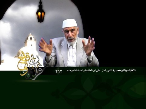 212- قرآن وواقع - الأفلاك والكواكب في الكون تدل على أن الطاعة والعبادة لله وحده - د- عبد الله سلقيني