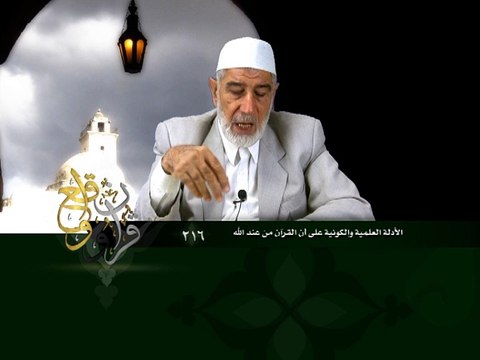 216- قرآن وواقع - الأدلة العلمية والكونية على أن القرآن من عند الله - د- عبد الله سلقيني