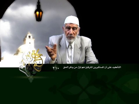 210- قرآن وواقع - التأكيد على أن المستكبرين المترفين هم أول من ينكر الحق - د- عبد الله سلقيني