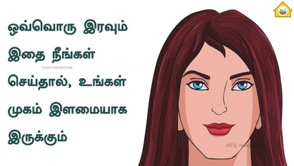 தினமும்  இதை செய்தால், உங்கள் முகம் இளமையாக இருக்கும்|If You Do THIS Every Night, Your Face Will Look Younger| veetuvaithiyam