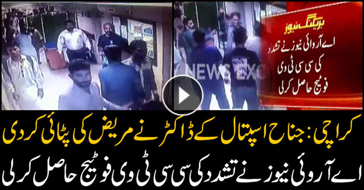 ARY News gets the CCTV footage of doctor assaulting patient in Jinnah Hospital, Karachi