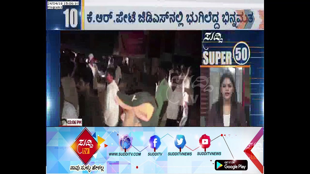 JDS Ticket Miss For K.R Pete MLA , Disagreements  Started | ಸುದ್ದಿ ಟಿವಿ