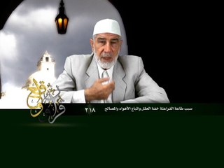218- قرآن وواقع -  سبب طاعة الشيطان خفة العقل واتباع الأهواء والمصالح - د- عبد الله سلقيني