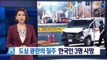 도심 광란의 질주…인도 덮친 차량에 한국인 3명 사망